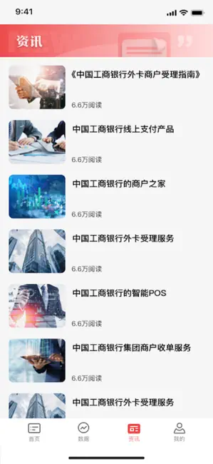 工银商户之家 iPhone screenshot 5