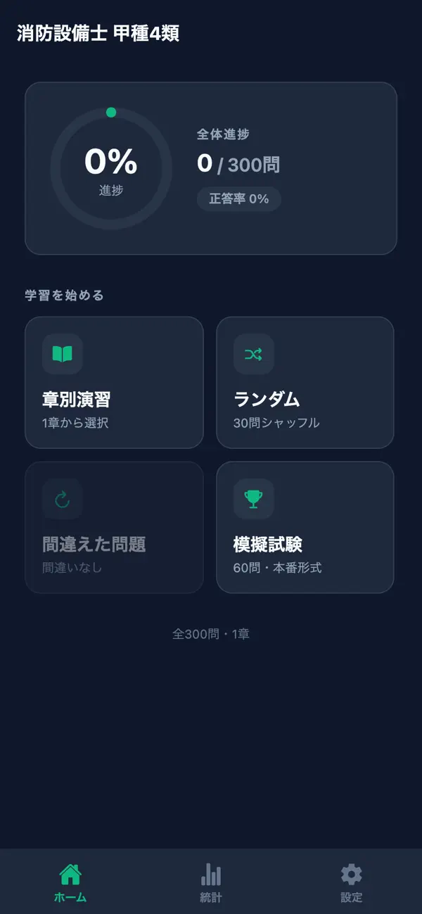 Screenshot #1 pour 消防設備士 甲種4類