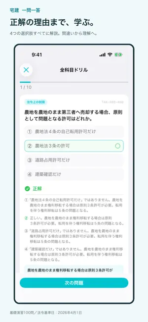 宅建 一問一答 試験対策問題集 screenshot 2