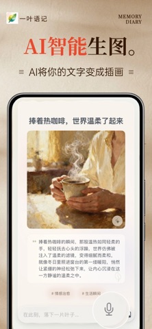 一叶语记：心情与灵感日记 screenshot