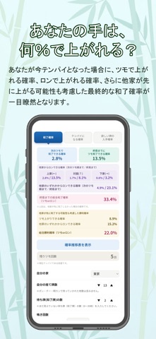 麻雀確率計算機 のスクリーンショット
