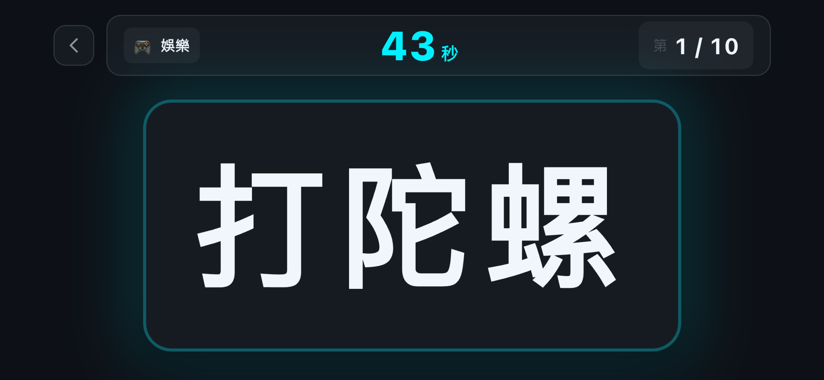 比手畫腳 - 猜字遊戲