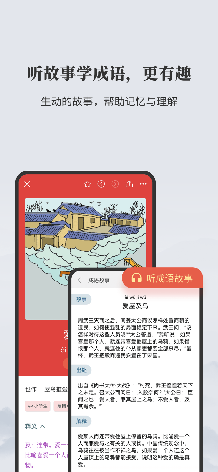 成语大词典-听故事/接龙/图解成语 screenshot 3