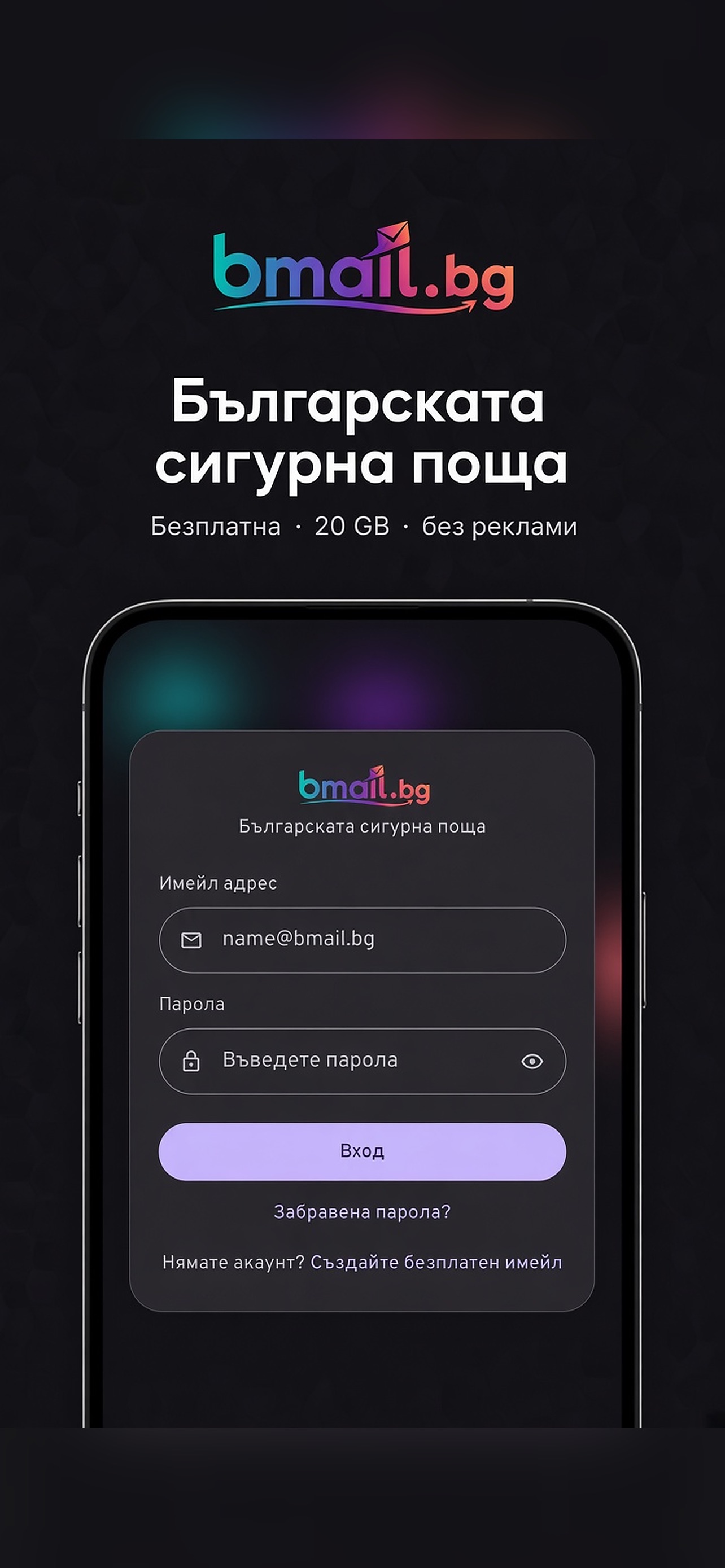 Screenshot 1 of BMail – Сигурната поща