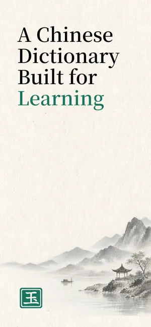 Jade - Chinese Dictionary screenshot 1
