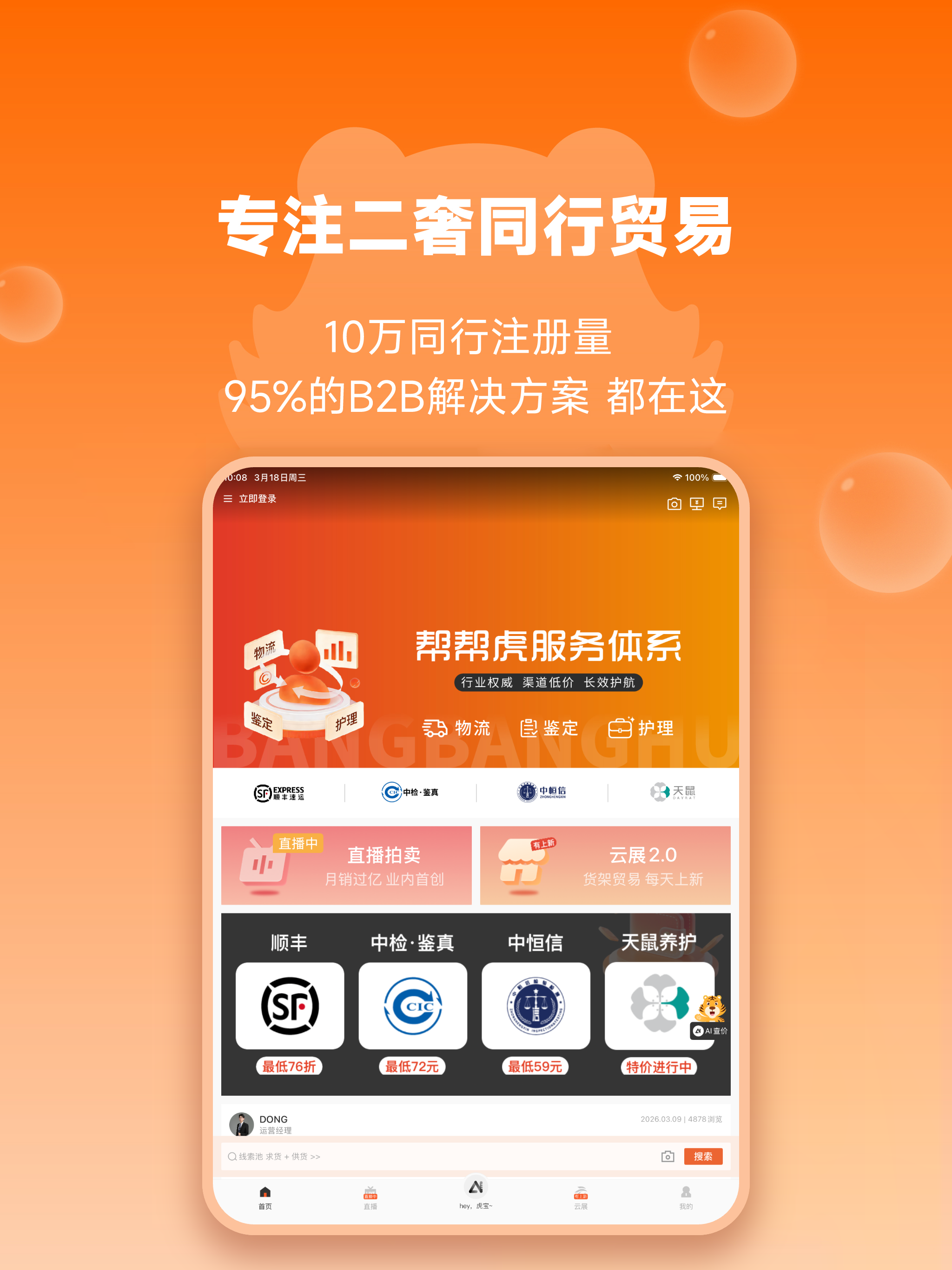 帮帮虎-二奢B2B交易平台