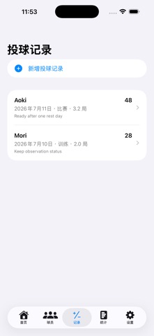 投球数记录-棒垒球队本2026 screenshot