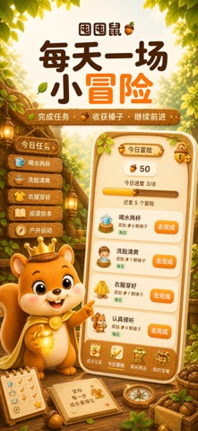 囤囤鼠 - 儿童习惯养成&自律打卡 screenshot