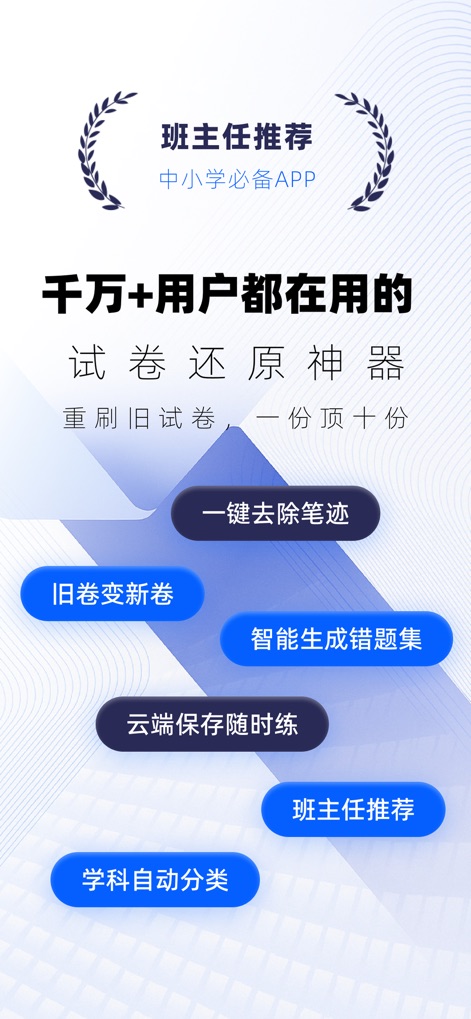 试卷宝-拍试卷还原空白，整理专属错题本 - La aplicación es respaldada por **recomendaciones de profesores** y permite a los usuarios **eliminar el texto manuscrito** de los exámenes con un solo toque, facilitando la práctica.