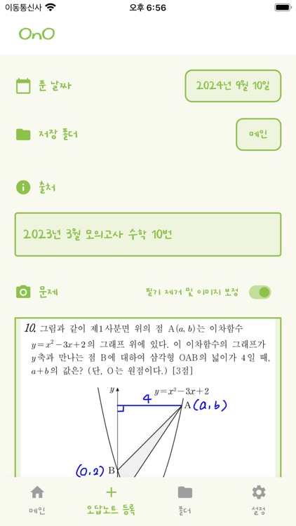 오노(OnO) - 나만의 진정한 오답노트