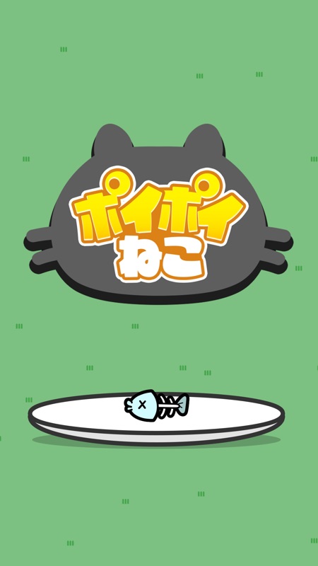 ポイポイねこ screenshot 4