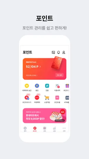 페이코 PAYCO - 혜택까지 똑똑한 간편결제 screenshot 4