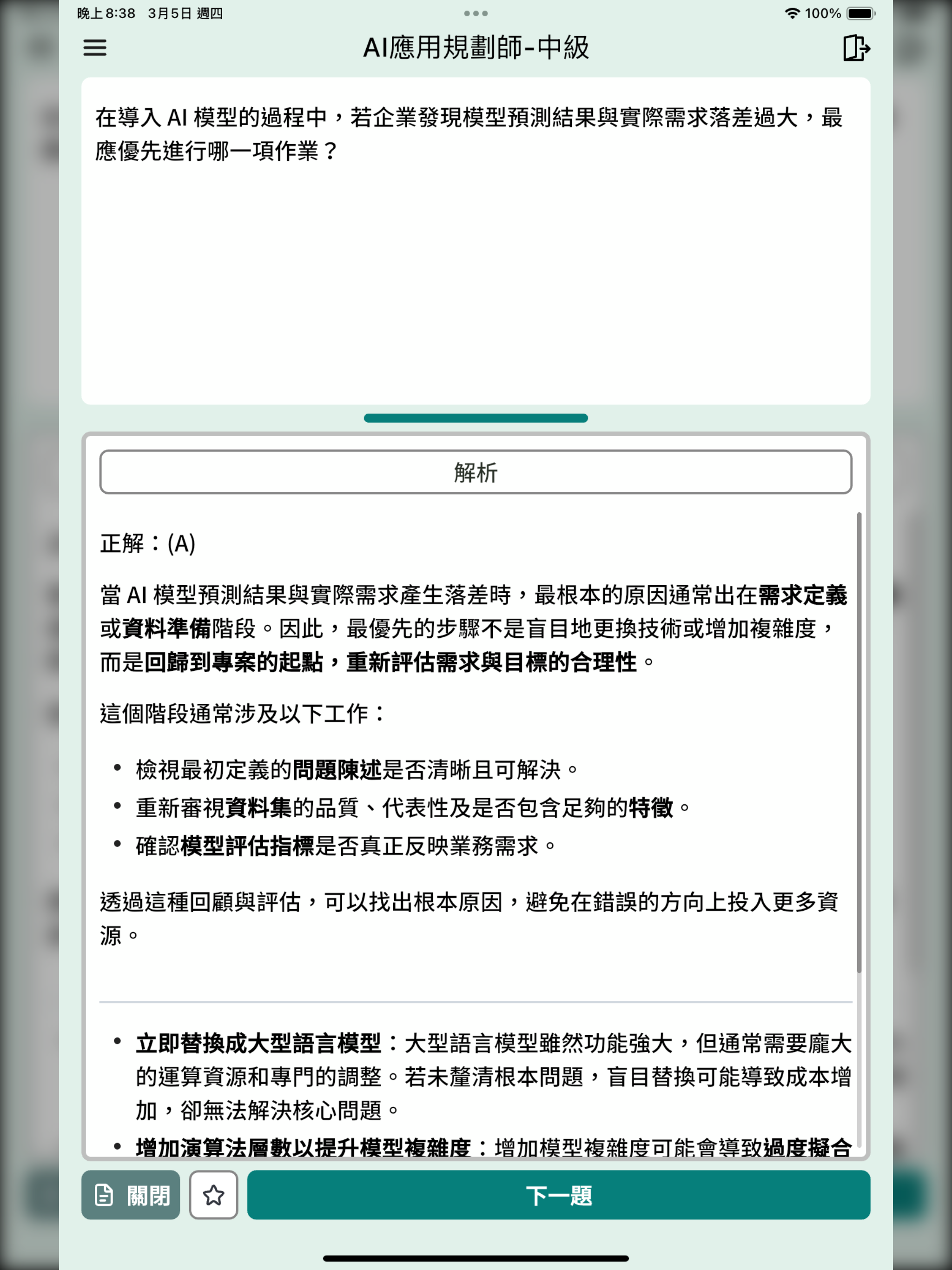 Ahead - iPAS 產業人才能力檢定模擬考題 screenshot 6