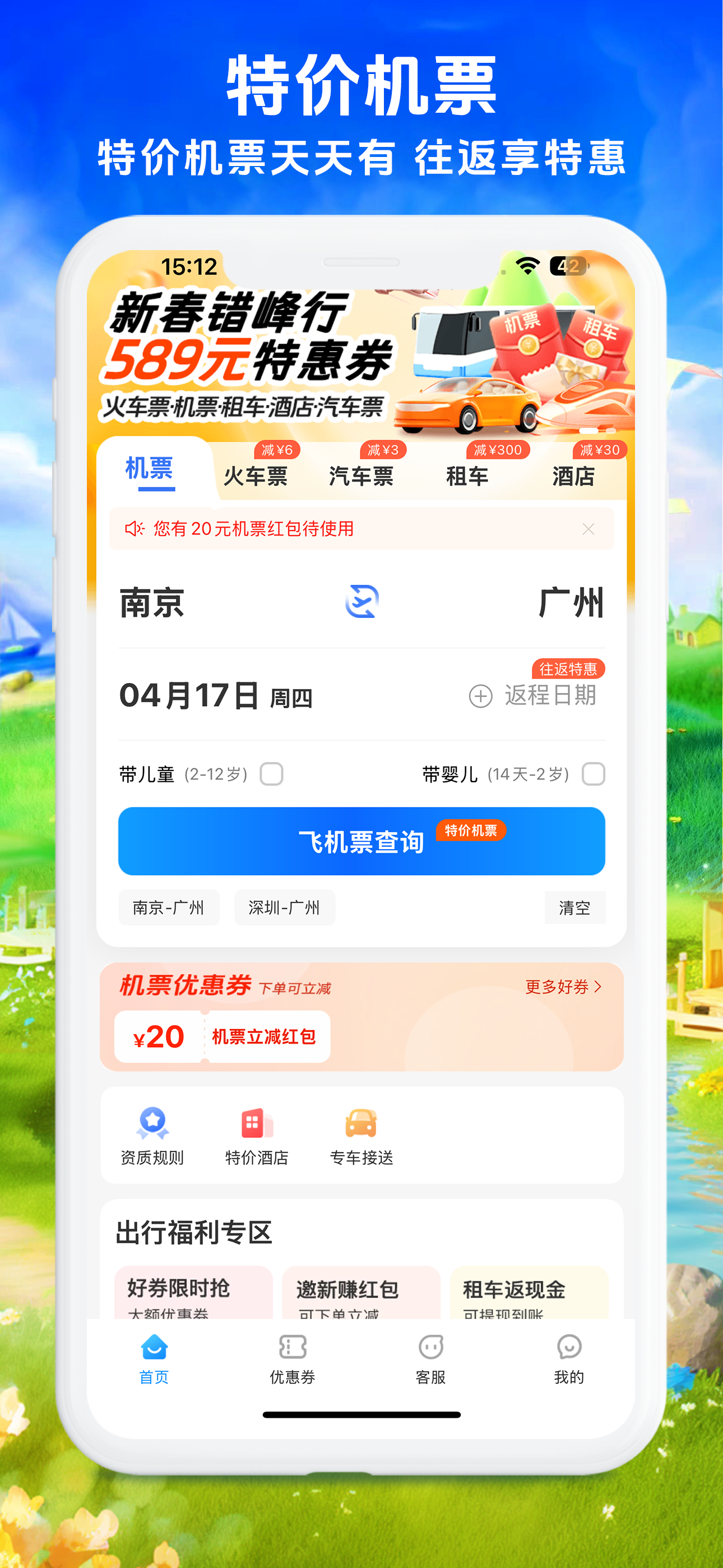 铁行特价机票