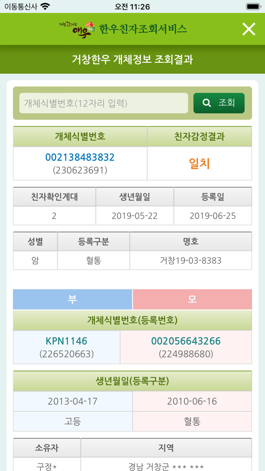 #3. 거창한우 친자조회서비스 (iOS) 由: Farmzone Co.,Ltd.