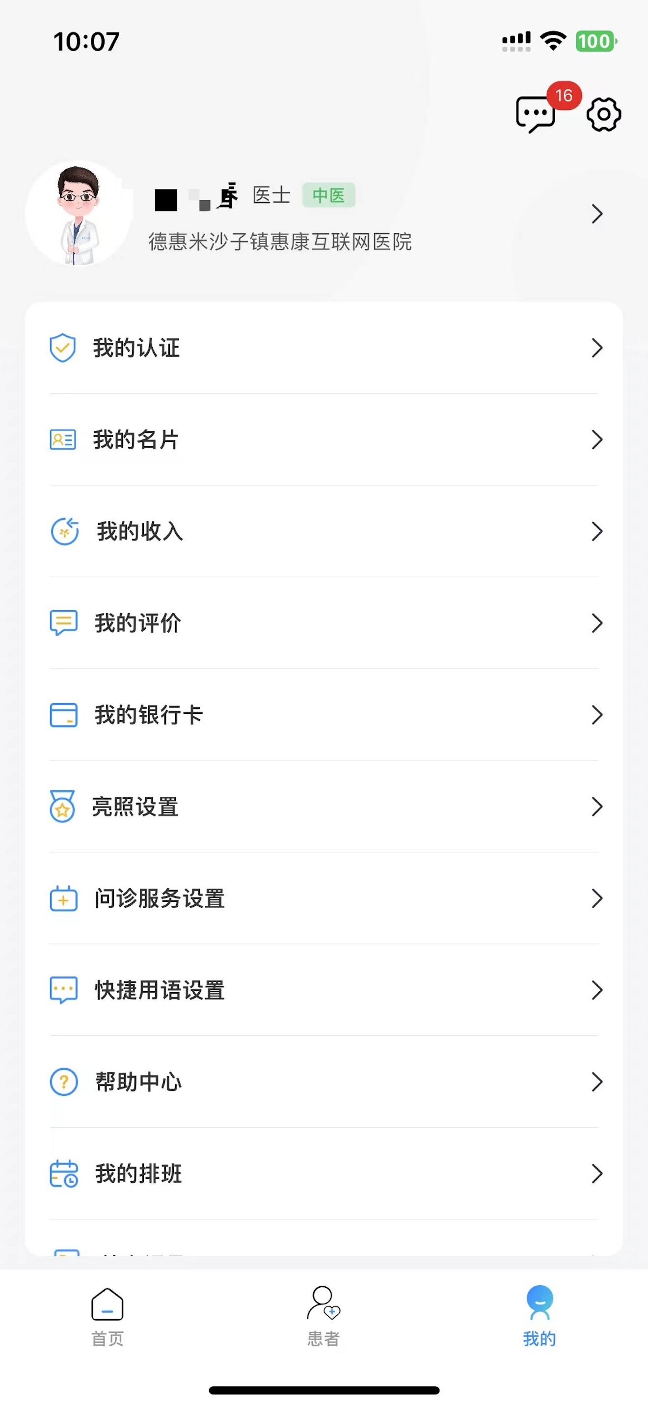 德惠惠康医院医生端 screenshot 3