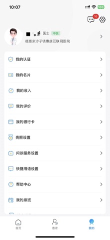德惠惠康医院医生端 screenshot