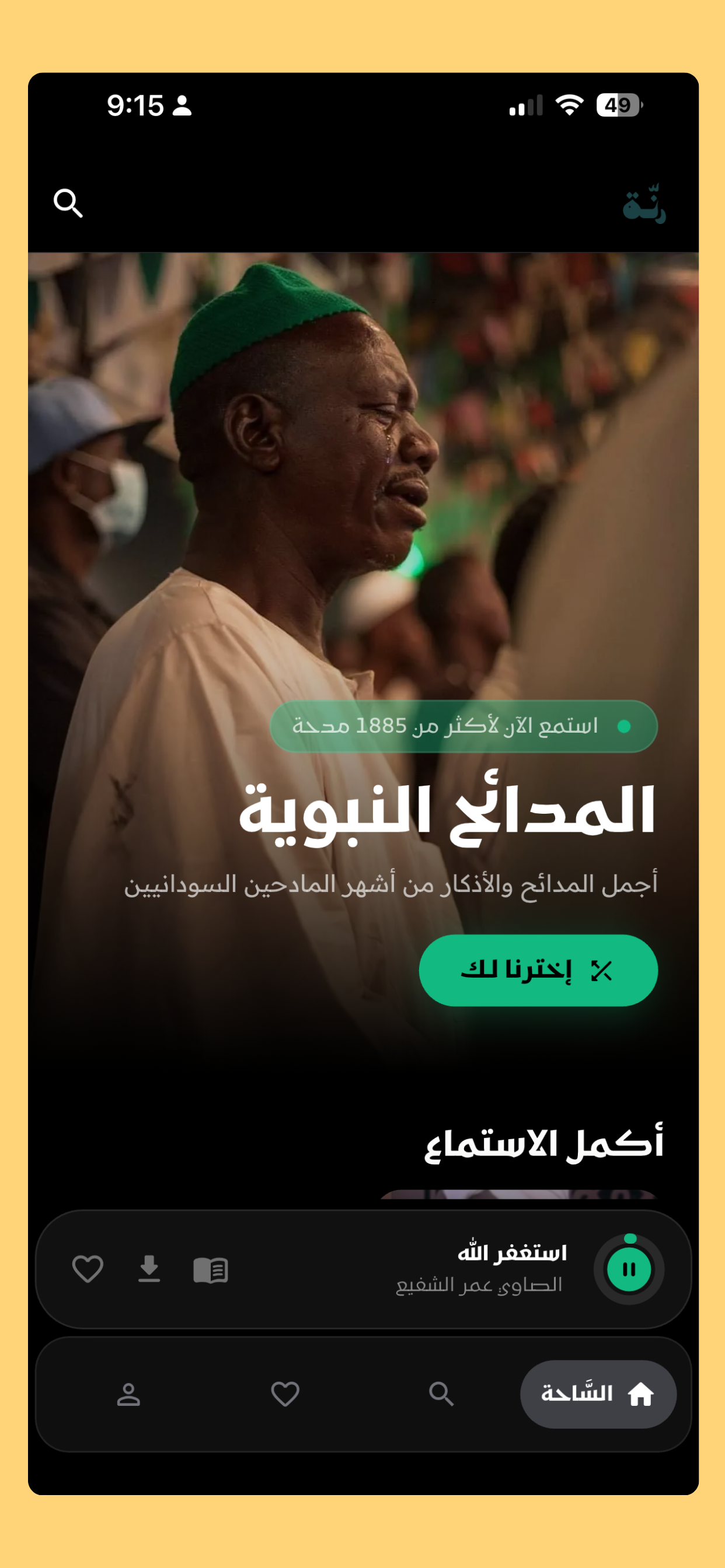 رنة - للمدائح النبوية