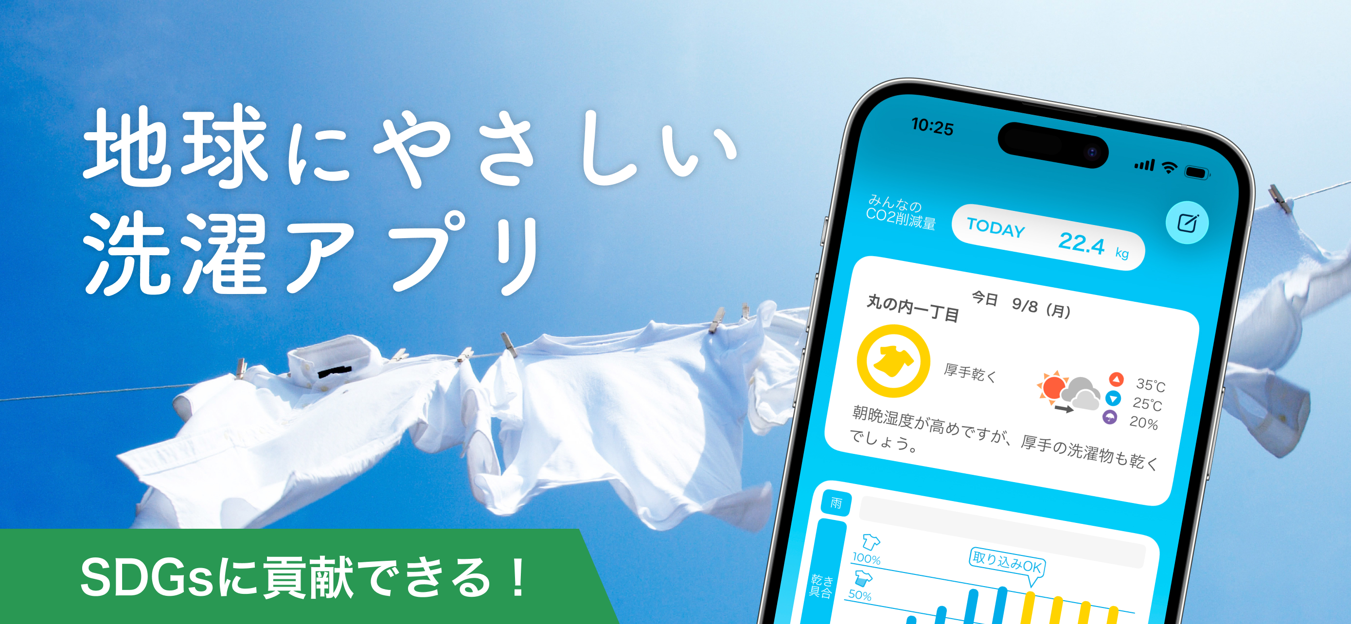 はれほす - SDGsに貢献できる洗濯アプリ