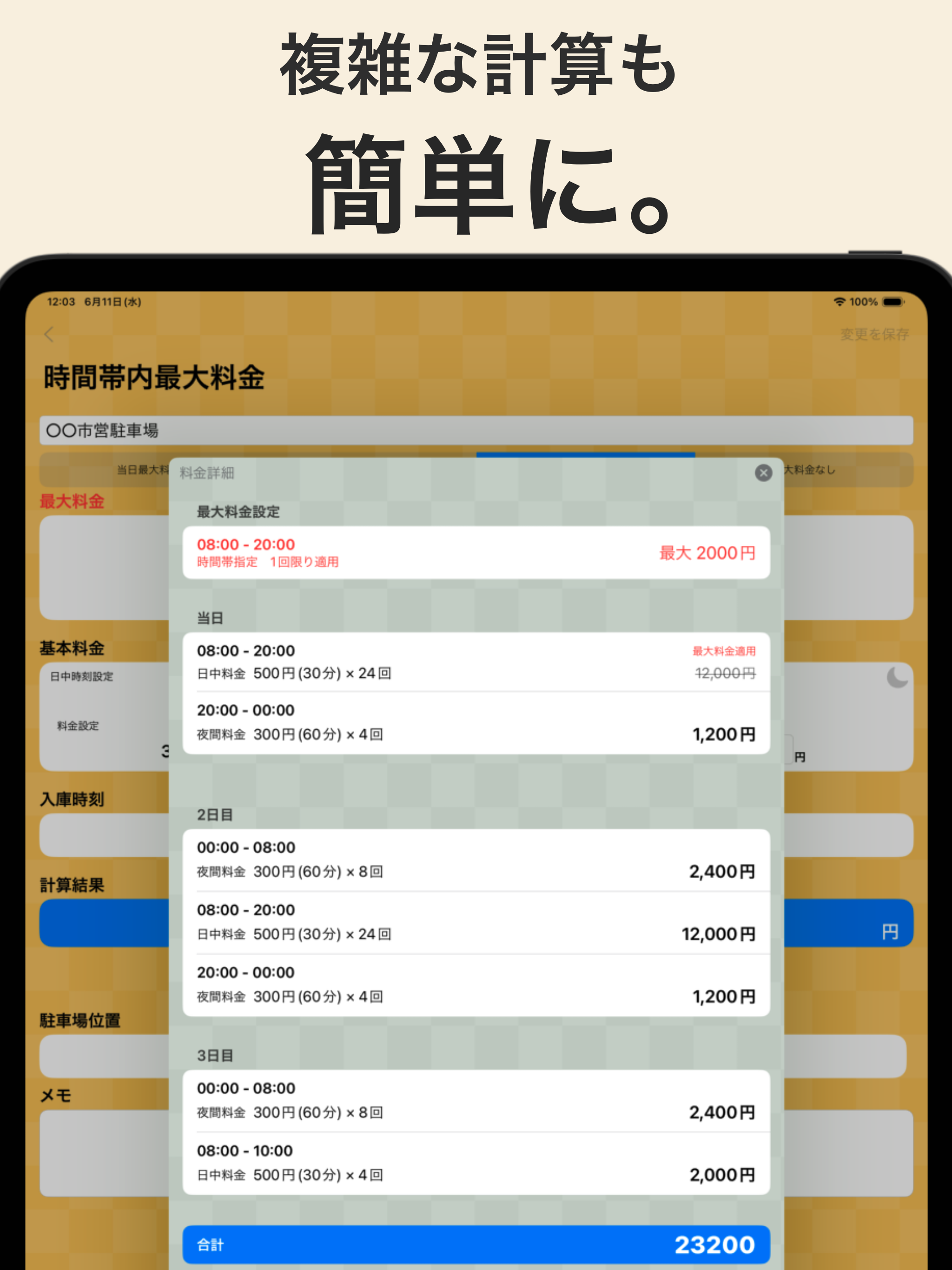 駐車場料金計算機-コインパーキングの料金計算を簡単に試算