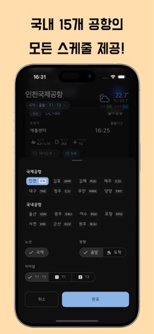 항공편(비행기) 실시간 운항 정보(인천공항,한국공항) screenshot