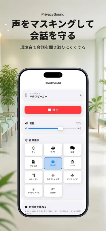 PrivacySound 音のカーテン screenshot 1 of 10