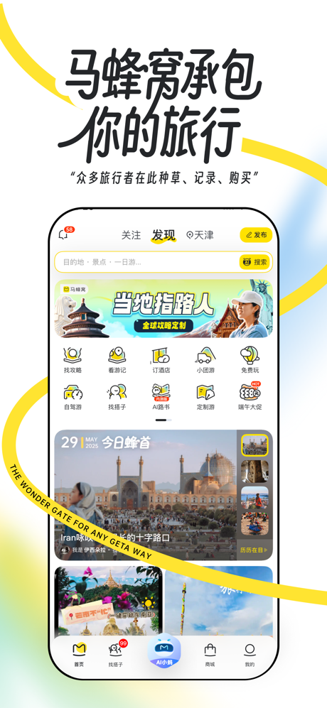 马蜂窝-全球旅游攻略,旅行度假酒店预订 screenshot 1