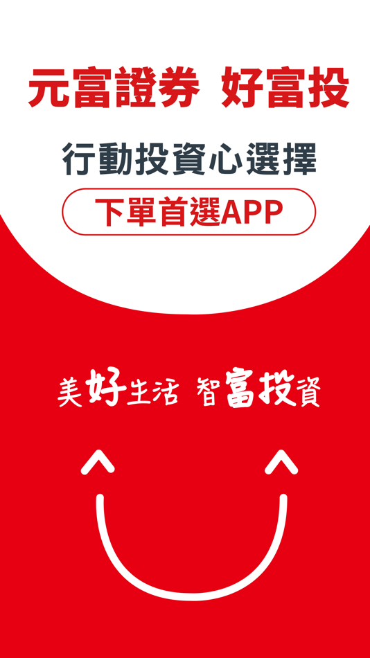 #1. 元富證券 好富投 (iOS) 来自: Masterlink
