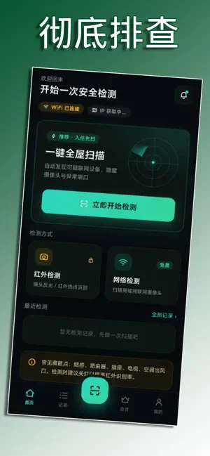 反偷拍针孔摄像头探测器 screenshot 2