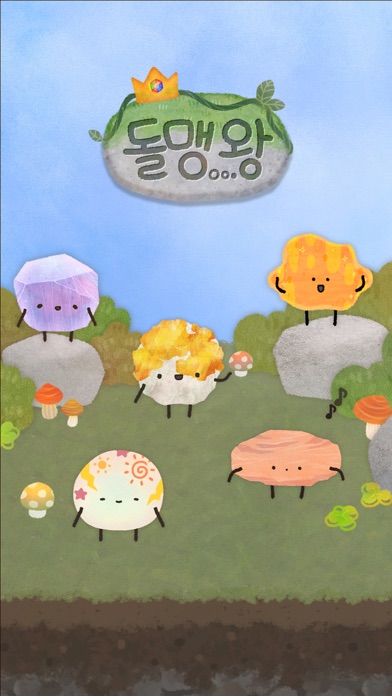 돌맹왕 Screenshot