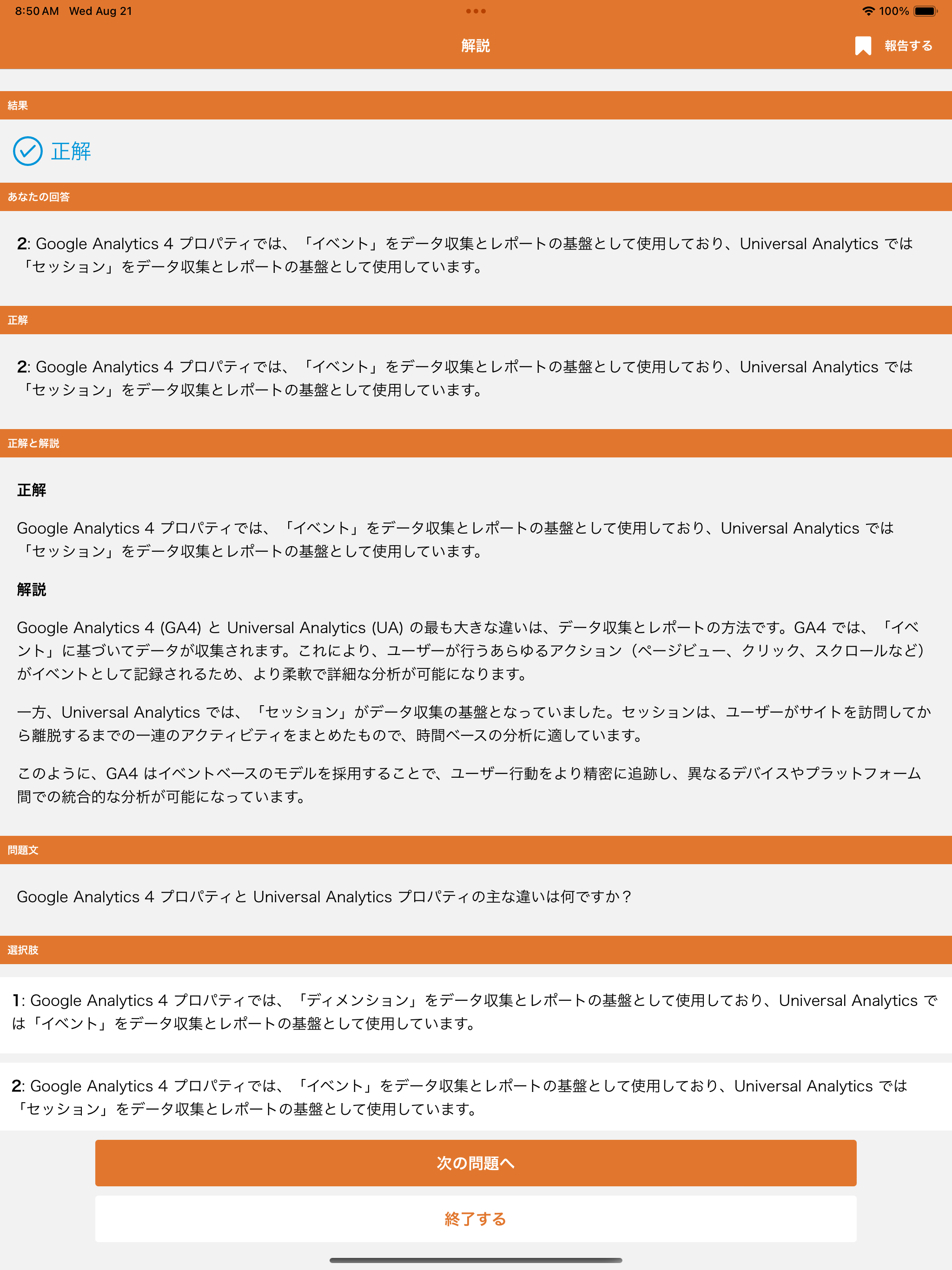 Google アナリティクス認定資格対策