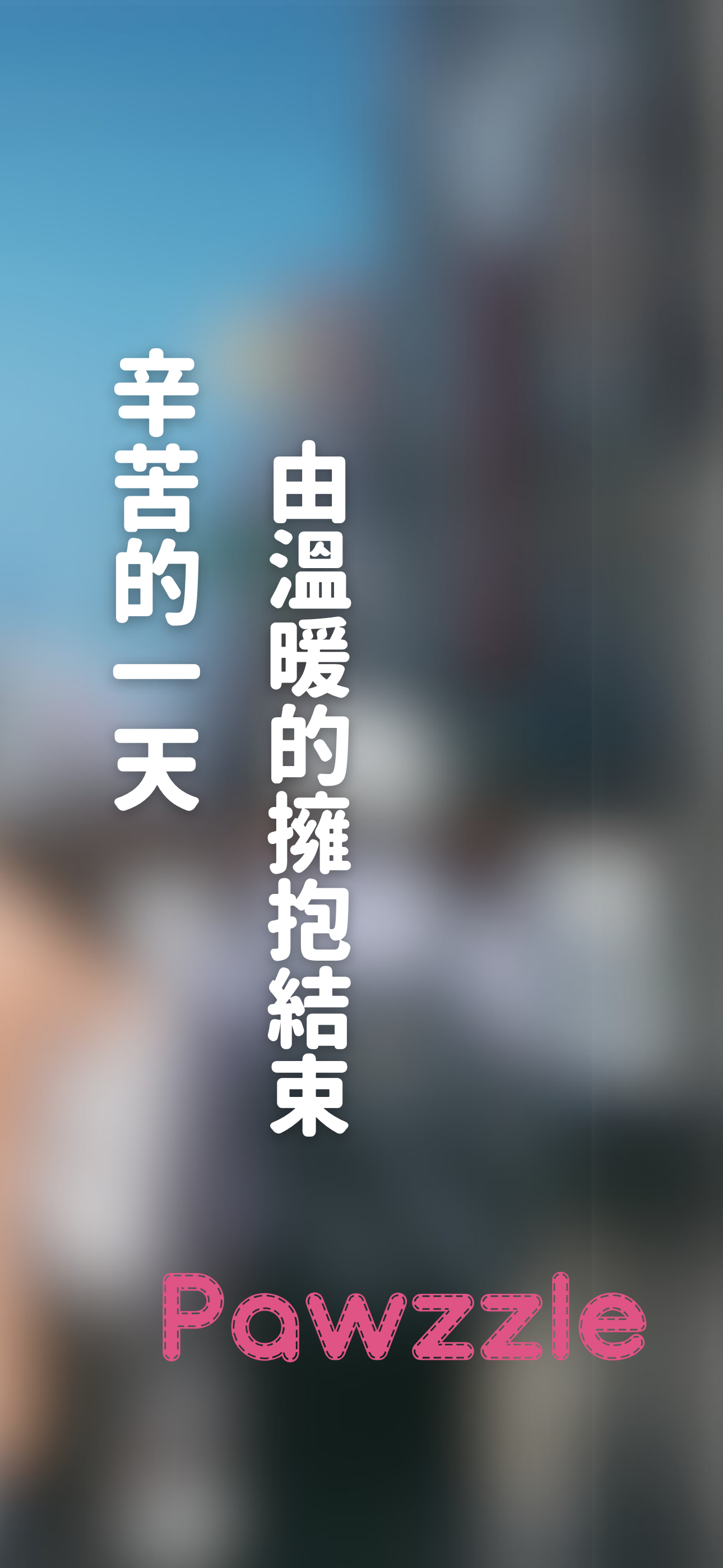 Pawzzle(抱走)：匿名聊天、療癒擁抱