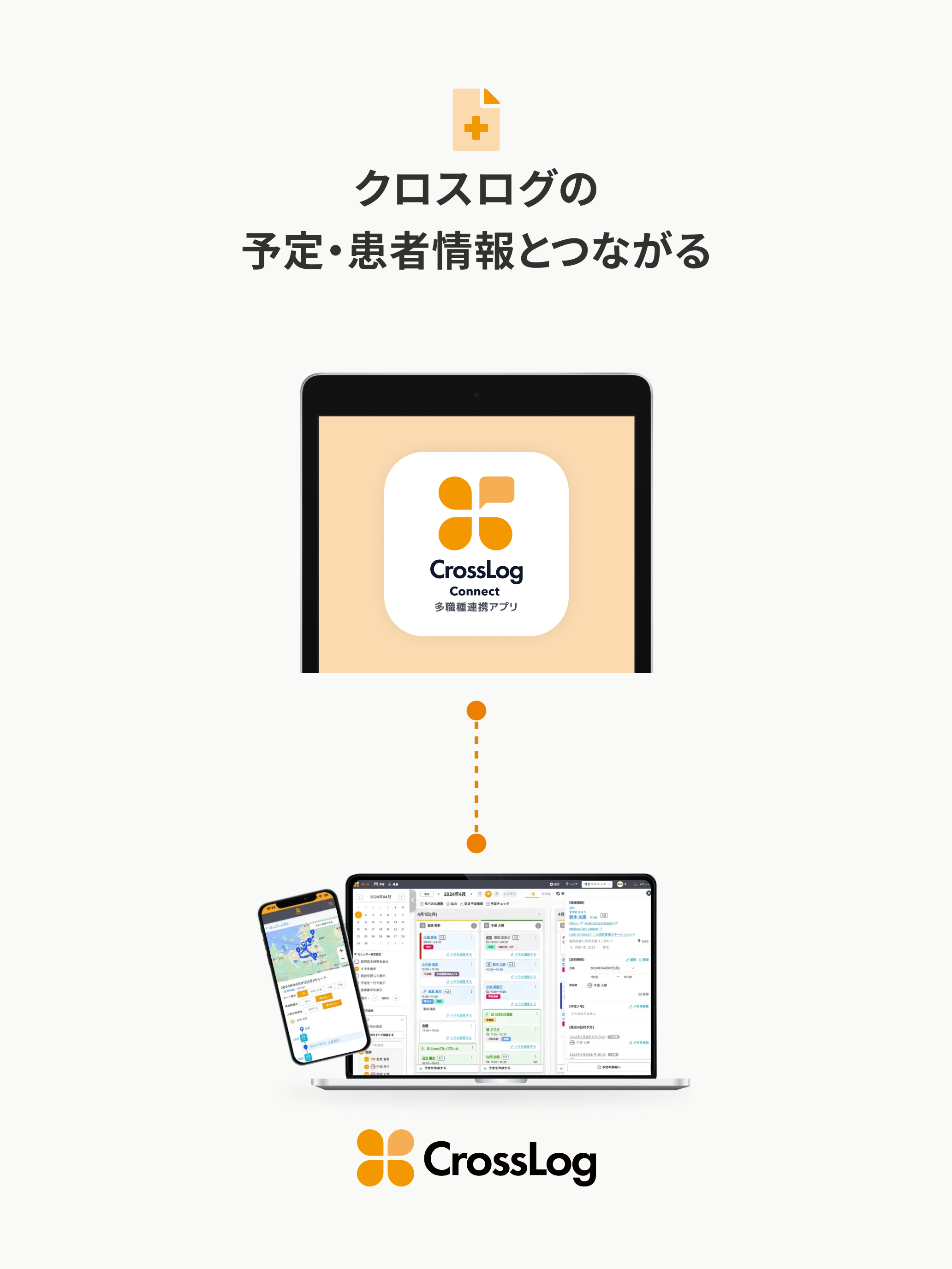 CrossLog Connect 多職種連携アプリ