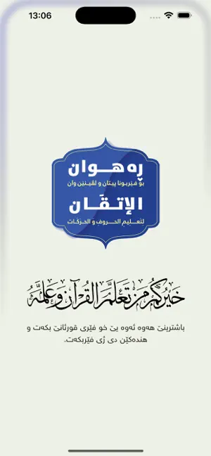 رەهوان - الاتقان لتعلیم القرآن screenshot 1