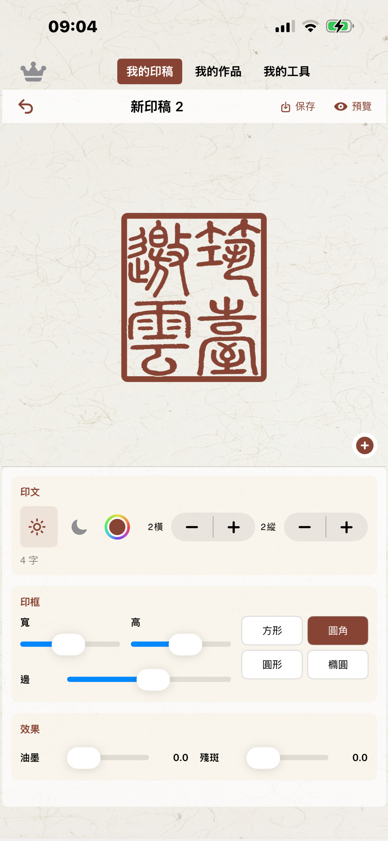 兀雨篆刻 screenshot 3
