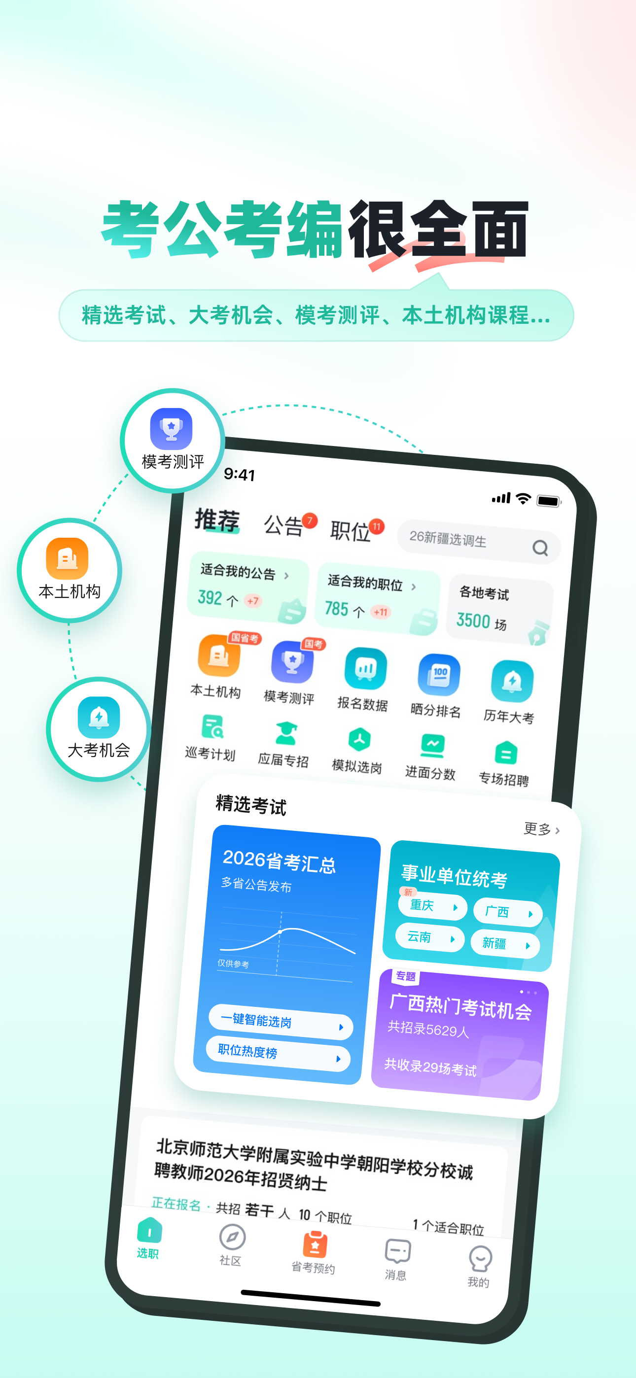 公考雷达-公务员事业单位考试选岗