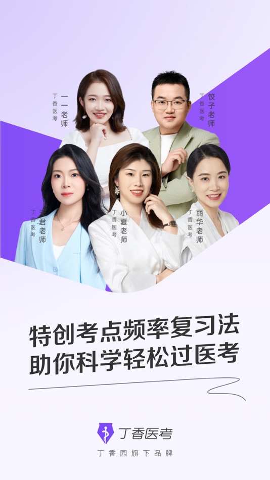 #1. 丁香医考-科学轻松过医考 (iOS) بواسطة: 杭州联科美讯生物医药技术有限公司