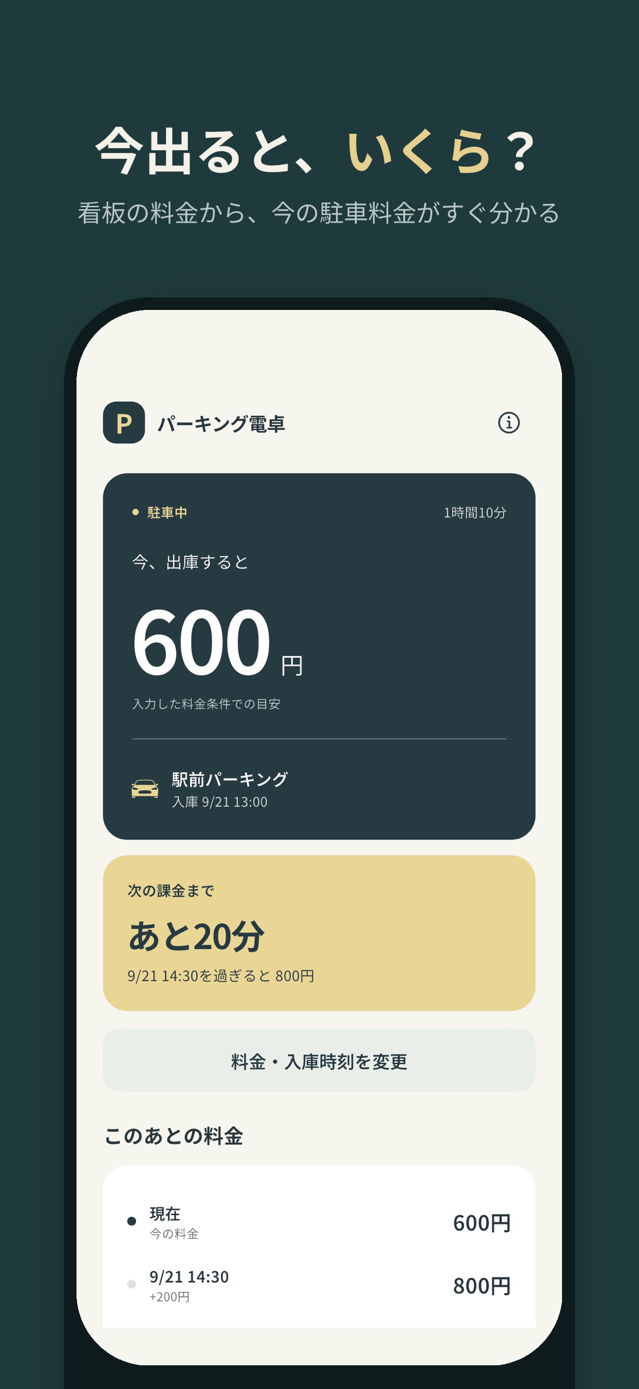 Screenshot 1 of パーキング電卓 - 今出ればいくら