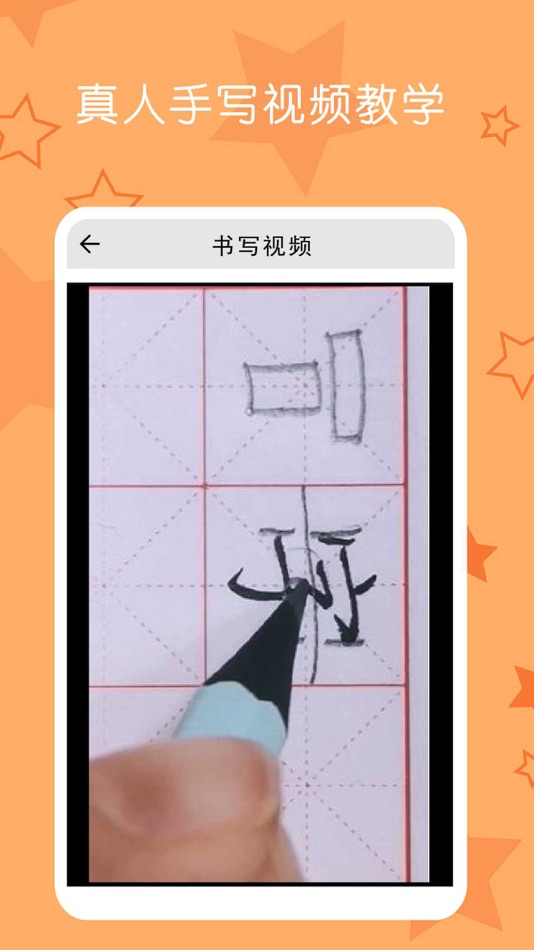 #1. 小学生练字 - 少儿专业写字练字软件 (iOS) بواسطة: 森 袁