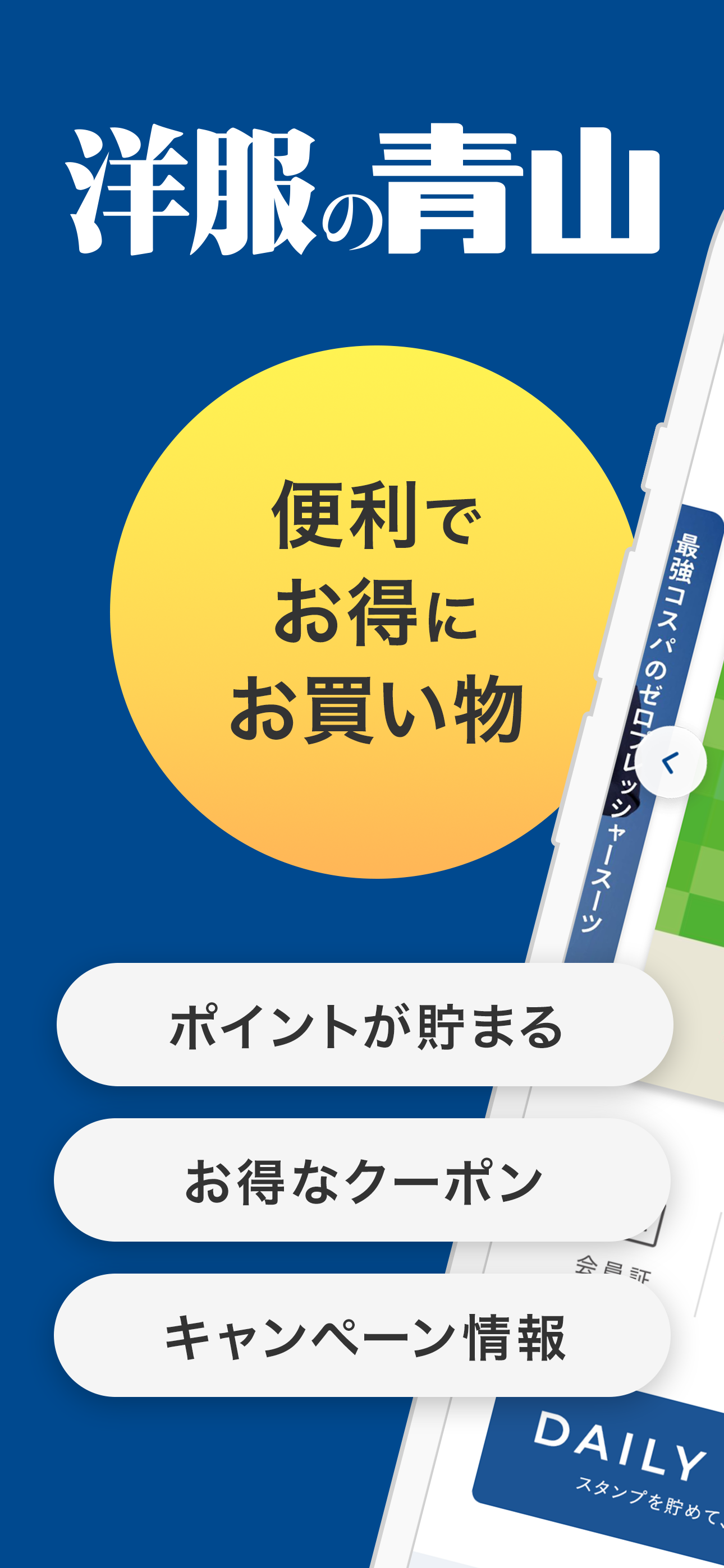 洋服の青山アプリ