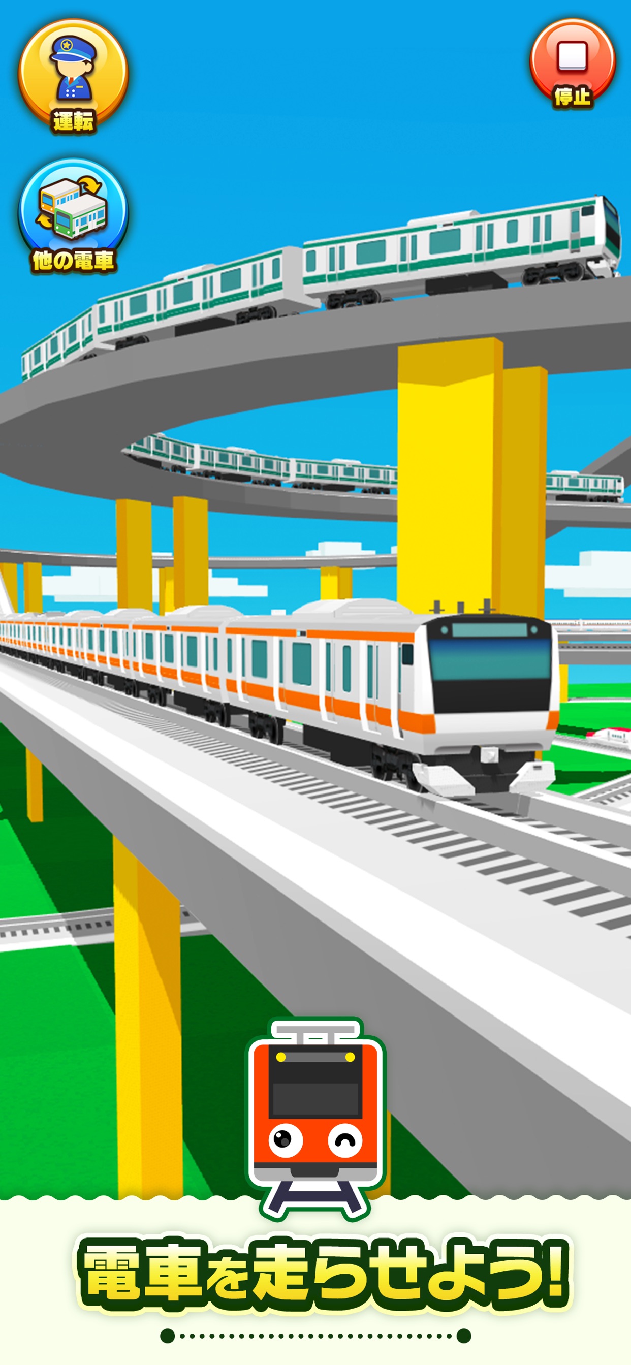 電車を走らせよう!