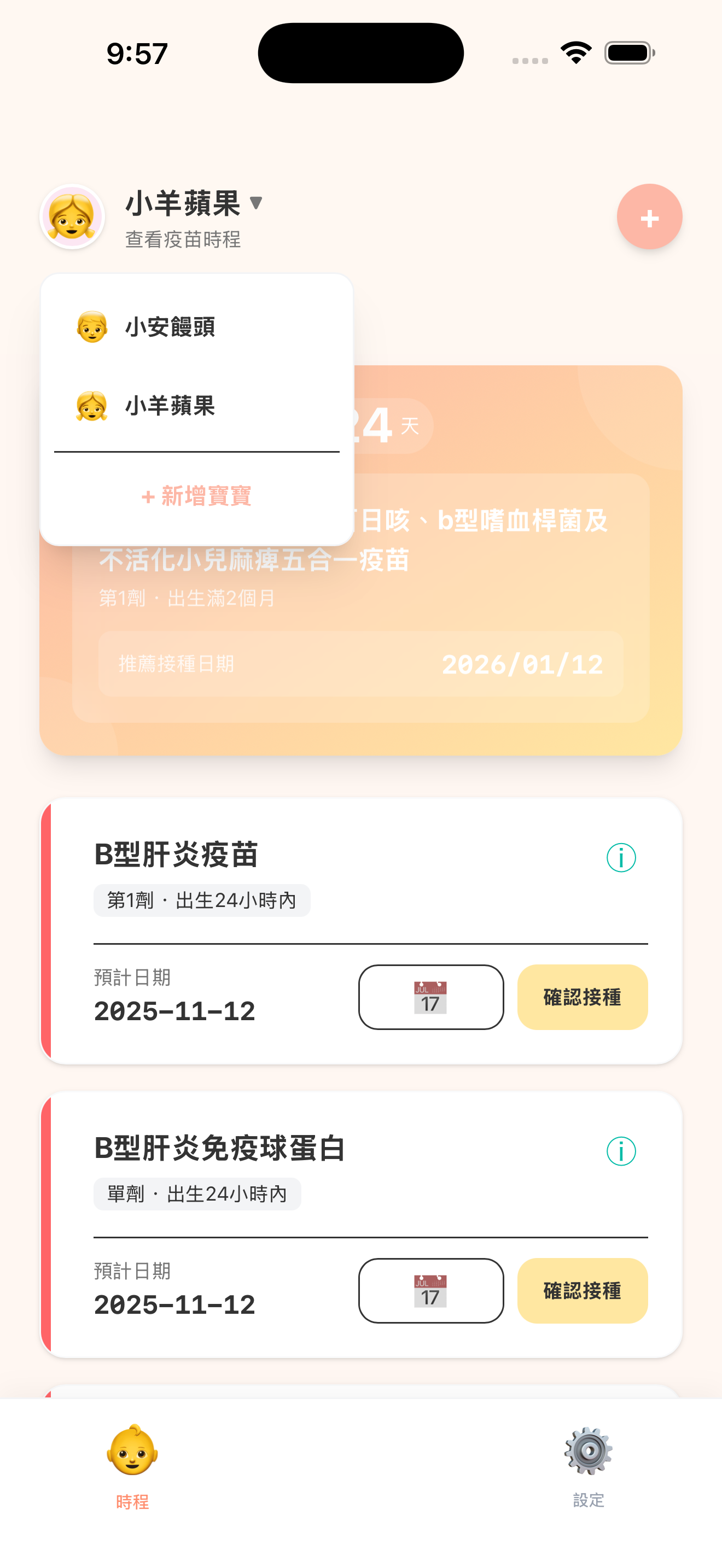 寶寶接種小幫手