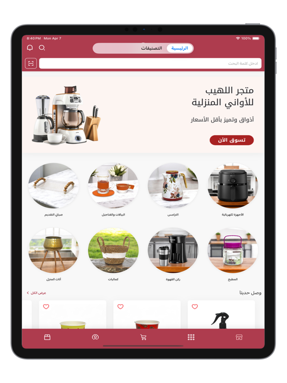 اللهيب للأواني المنزلية iPad screenshot 1 - Shopping app