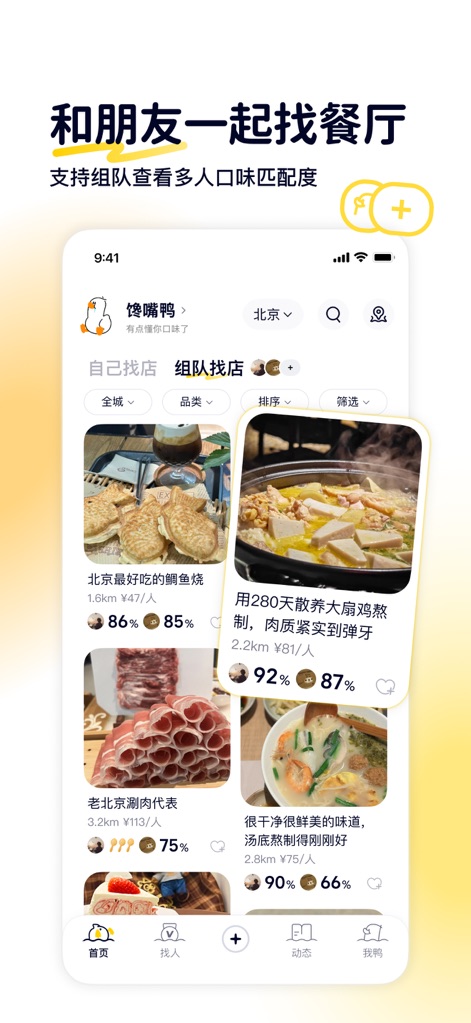 鸭觅-懂你口味的小众点评 - The "team up to find restaurants" feature facilitates group dining decisions, clearly displaying both individual and combined match percentages for a collective culinary choice.