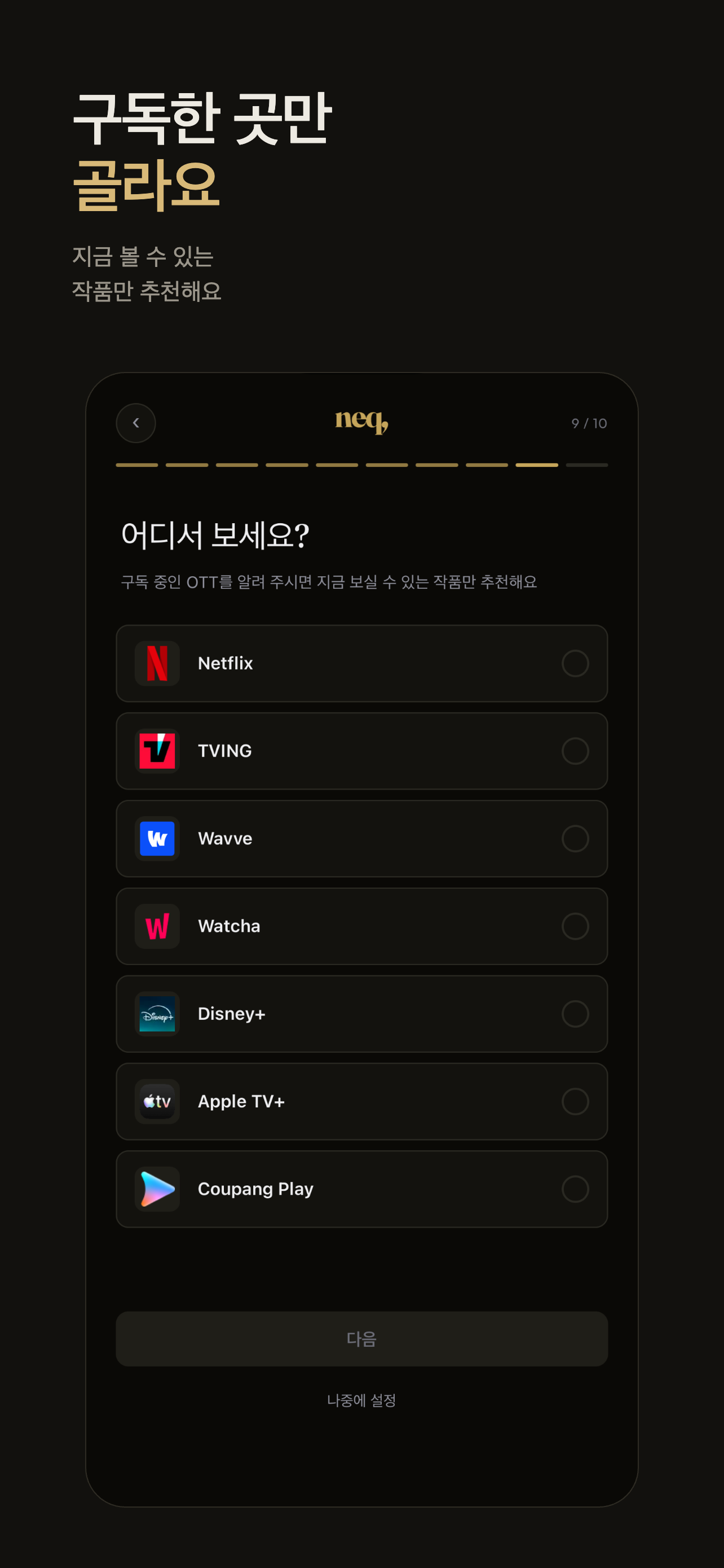 neq: 취향 OTT 추천 screenshot 3