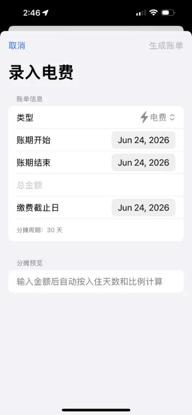 房东账本 screenshot 3