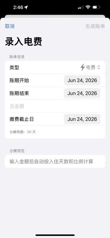 房东账本 screenshot 3 of 5