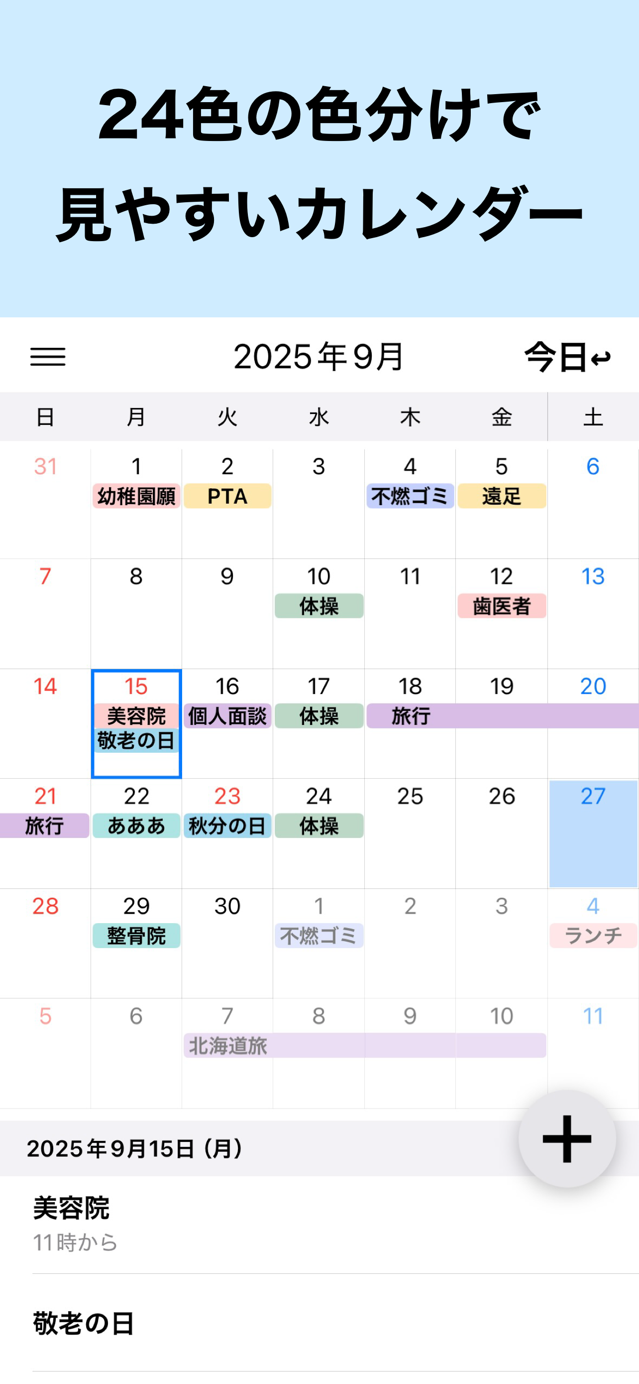 24カレンダー　色分けで見やすい予定表・スケジュール帳