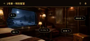 豪華寝台列車 screenshot 2
