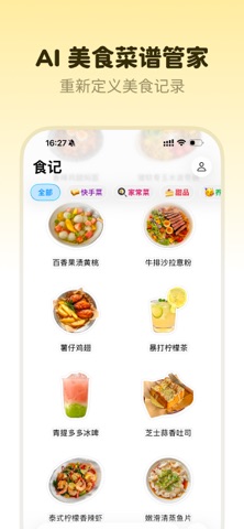 食记 - AI 美食菜谱管家 screenshot
